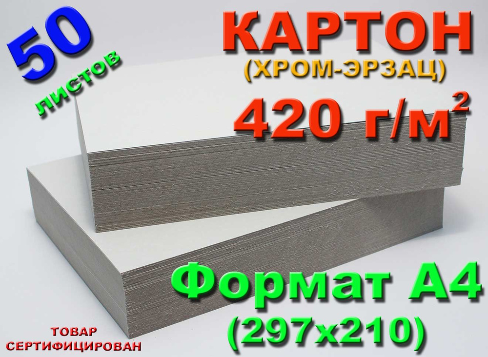 (50 л.) Картон, хром-эрзац, плотный немелованный, формат А4, плотность 420 г/м2  #1