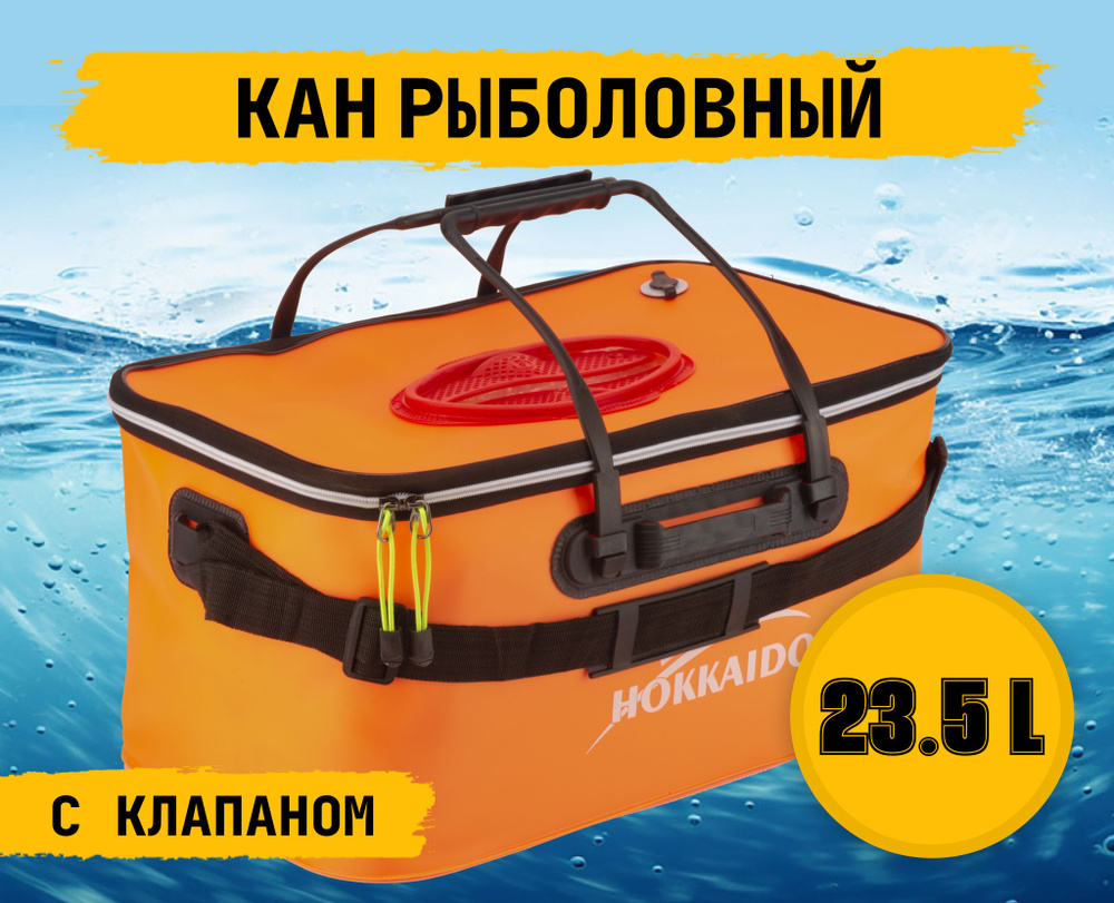 Сумка рыболовная / Кан рыболовный Hokkаido оранжевый, длина 45 см  #1