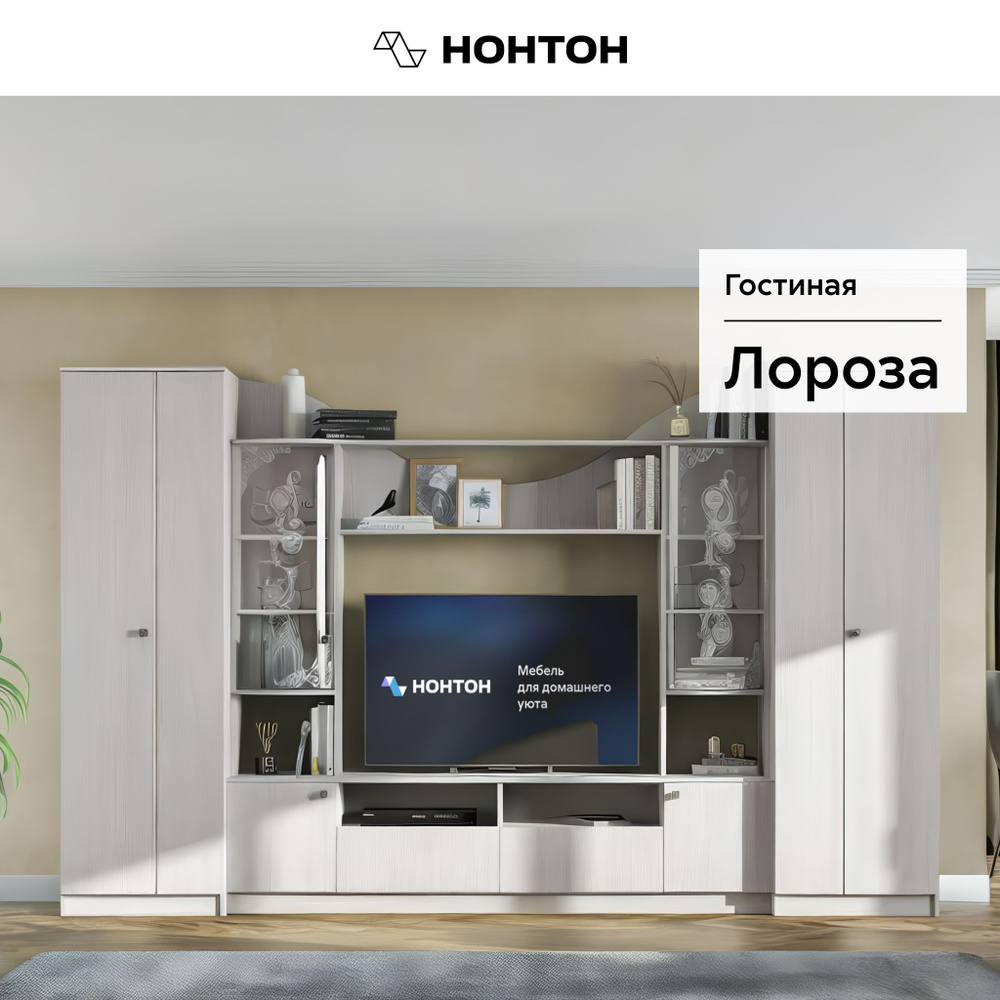 НОНТОН Стенка для гостиной  #1