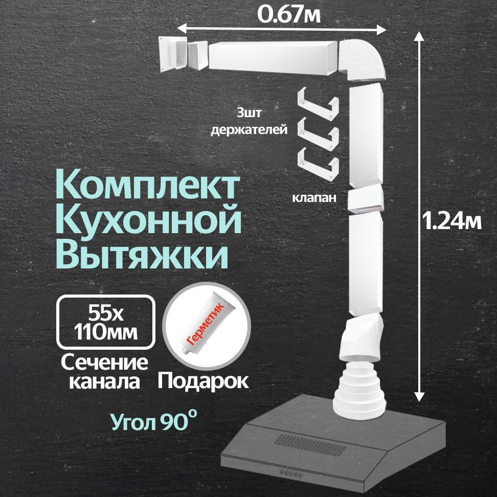 Комплект воздуховодов для кухонной вытяжки из ПВХ 55х110мм, плоские каналы,  длинна 1.91м, К5015СС