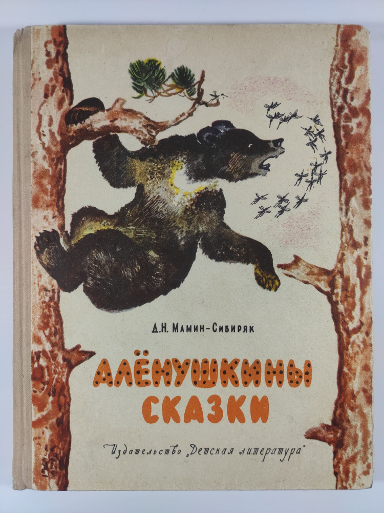 Аленушкины сказки 1964 г | Мамин-Сибиряк Дмитрий Наркисович  #1