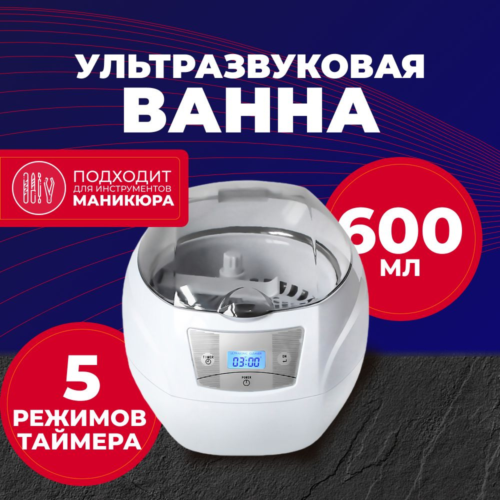 Ультразвуковая ванна, cтерилизатор Skymen ZX-900S, 35 Вт, 40khz, 0.6 л, с  таймером