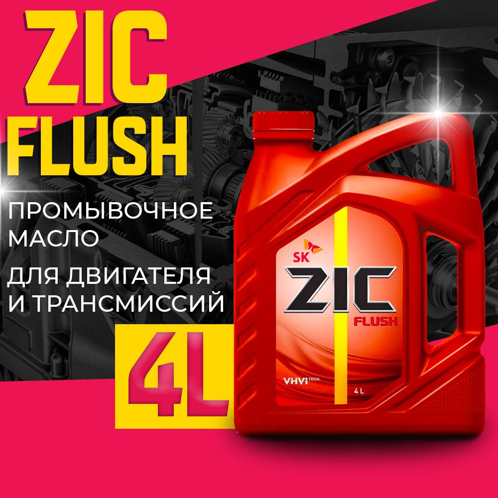 ZIC FLUSH 4л Синтетическое промывочное масло для промывки двигателя и трансмиссии  #1