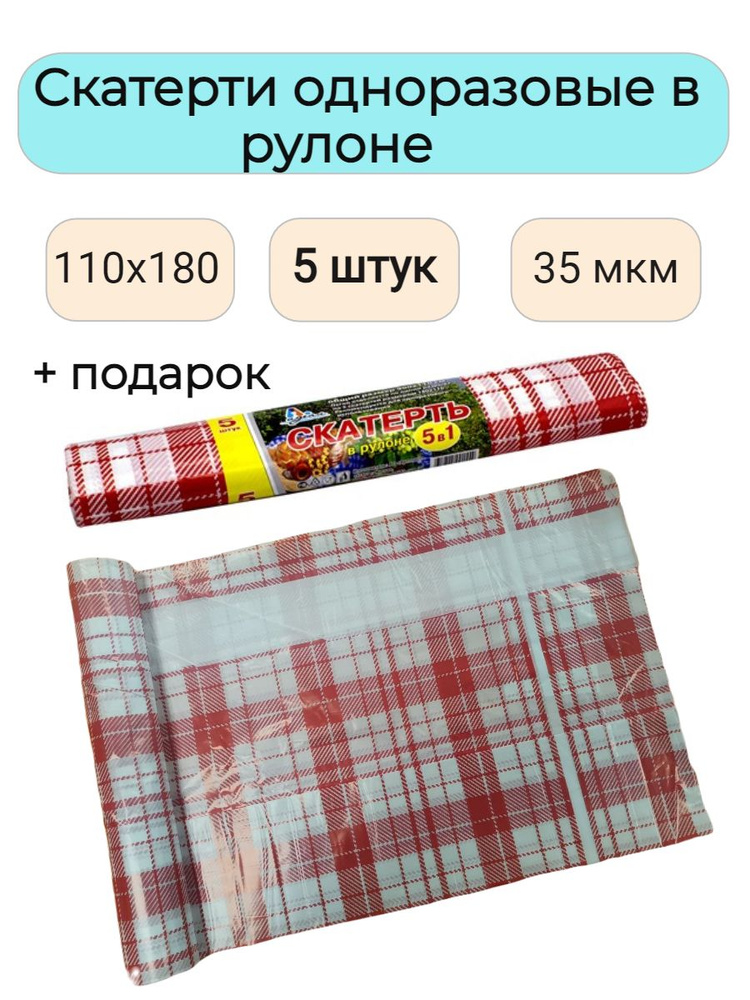 Артпласт Одноразовая скатерть длина 180 см, ширина 110 см.  #1