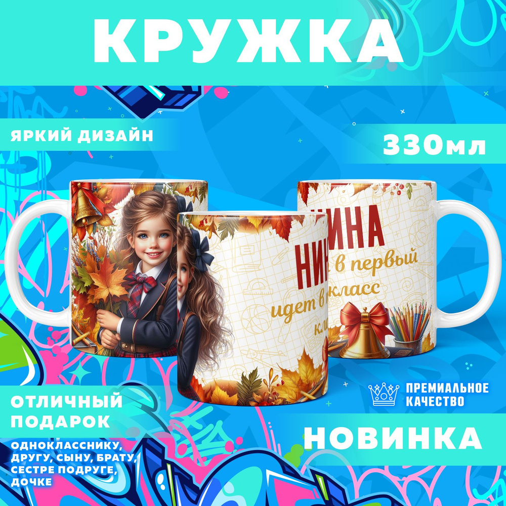 Кружка "С именем Нина, первоклашка", 330 мл, 1 шт #1
