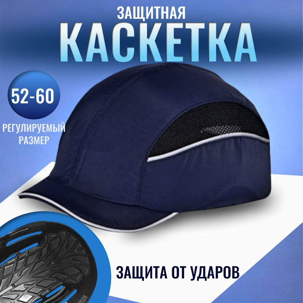Каскетка с козырьком каска кепка строительная защитная купить на OZON ...