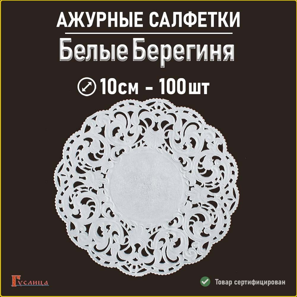 Белые салфетки ажурные Берегиня 10см 100 шт #1