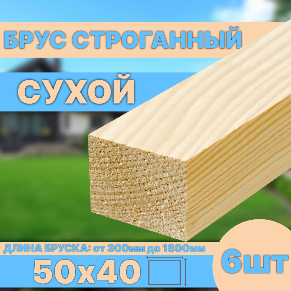 Брус деревянный строганный сухой 50х40х800 мм 6шт #1