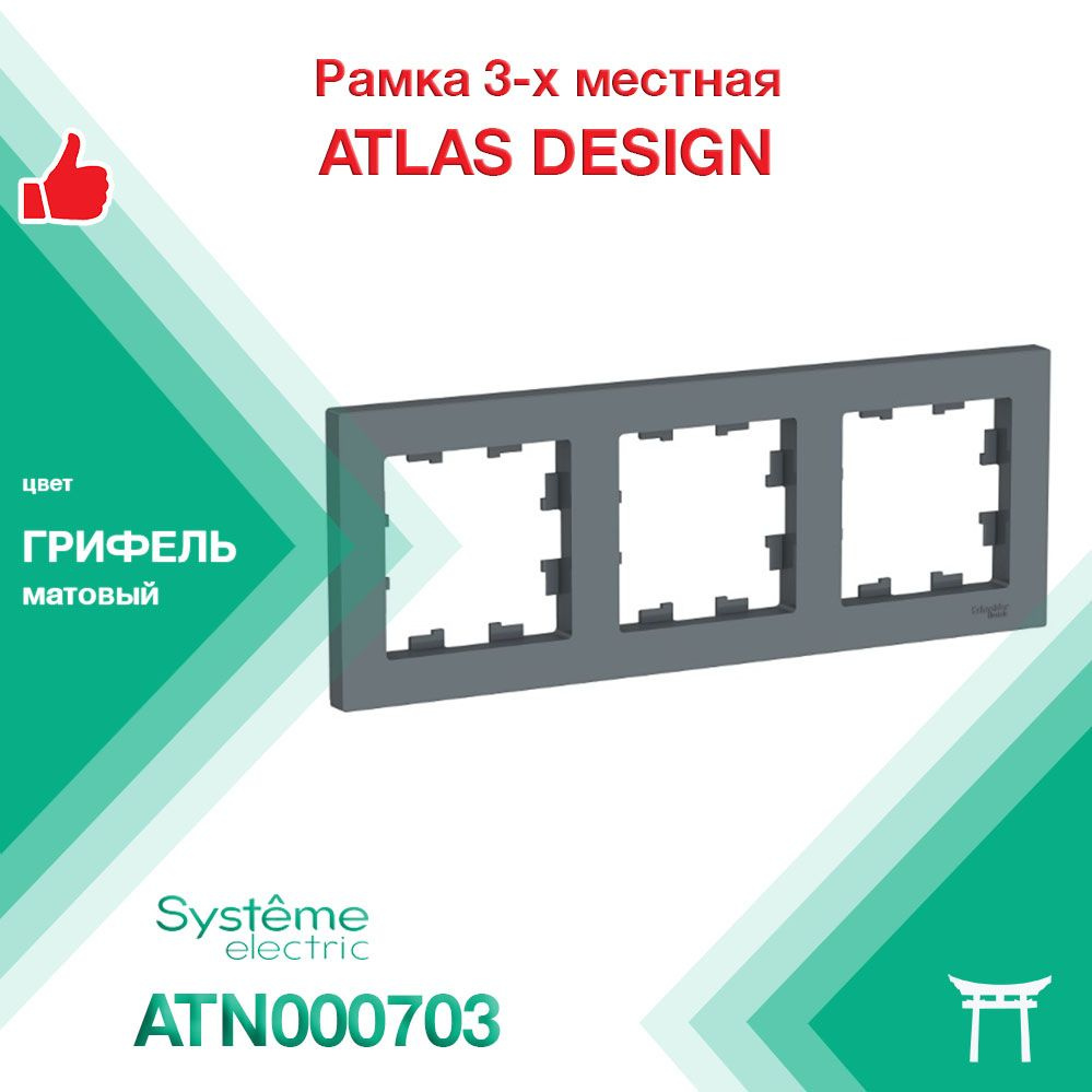 Рамка 3-местная Systeme Electric Atlas Design Грифель ATN000703 (1 шт) #1