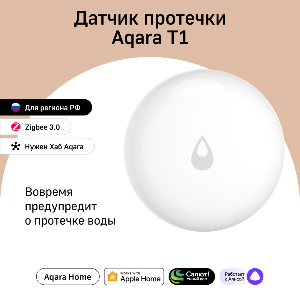 Умный датчик протечки Aqara Т1 WL-S02D, умный дом, белый - купить с  доставкой по выгодным ценам в интернет-магазине OZON (1252657027)