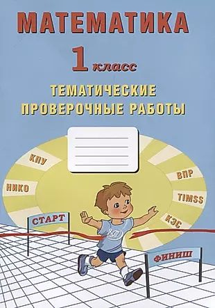 Математика. 1 класс. Тематические проверочные работы. Учебное пособие ...