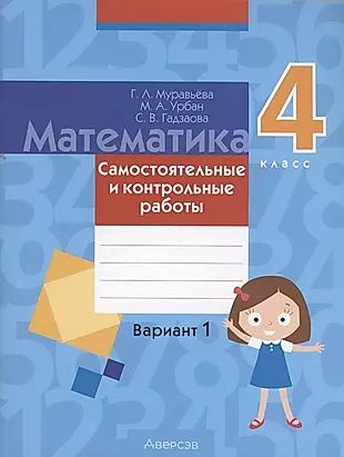 Математика. 4 класс. Самостоятельные и контрольные работы. Вариант 1 ...