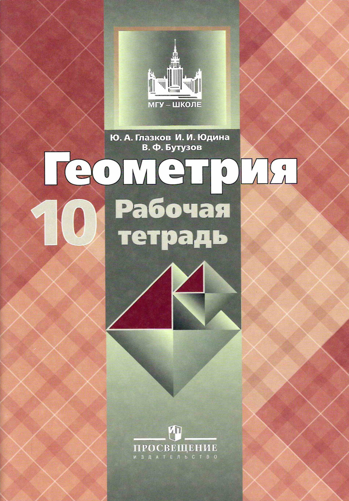 10 класс. Геометрия Рабочая тетрадь к учебнику Атанасяна. Базовый и ...
