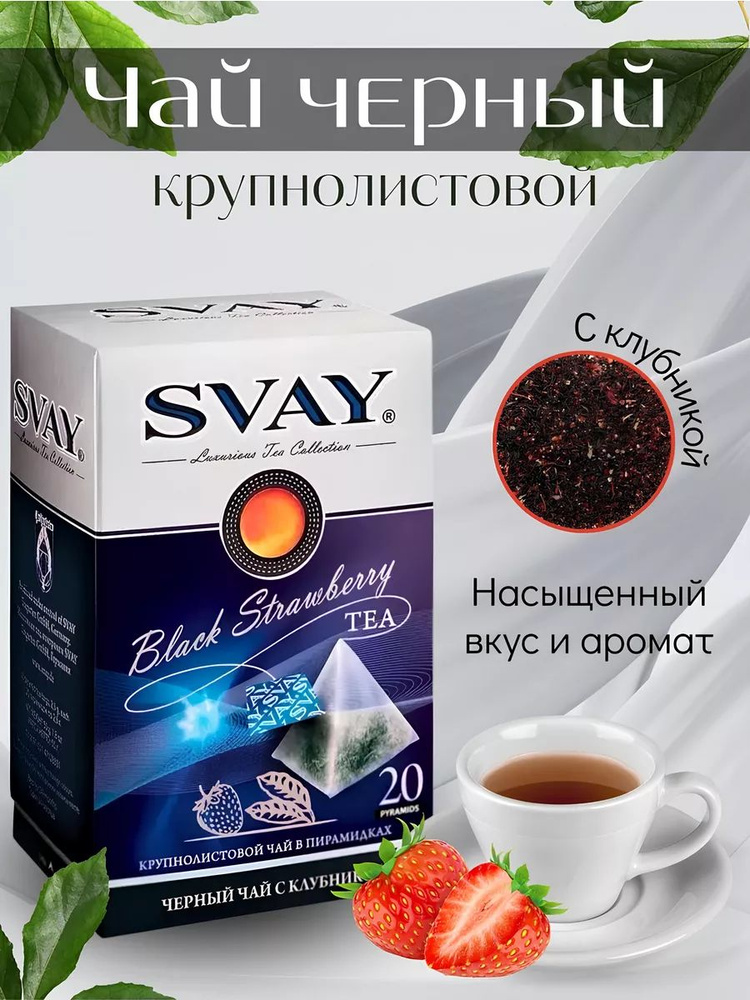 Чай в пакетиках "Black Strawberry", черный крупнолистовой с клубникой ...
