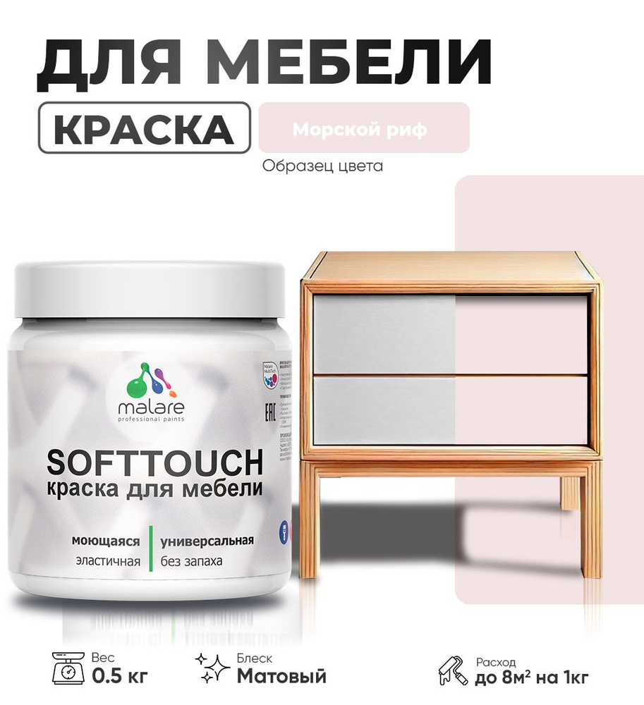 Акриловая краска для мебели Malare SoftTouch (серия "Пастельные тона") для кухонных фасадов из дерева #1