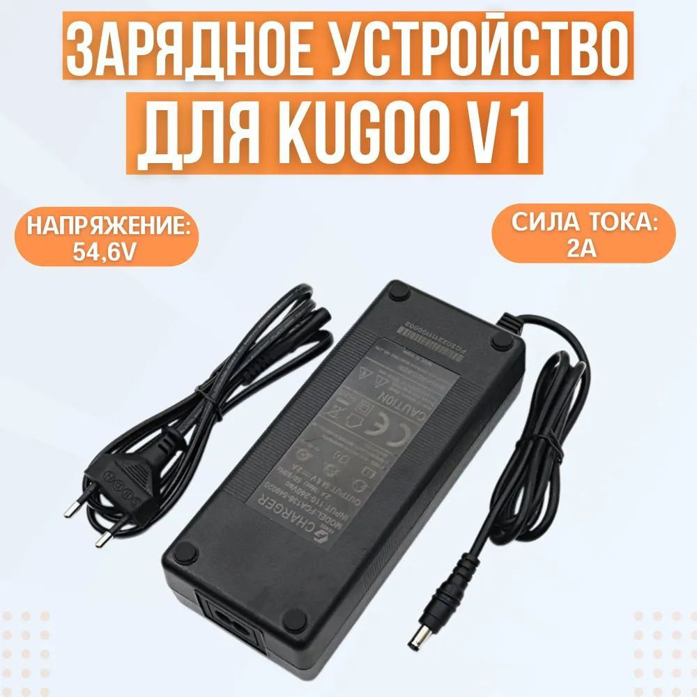 Зарядное устройство для электровелосипеда Kugoo V1 (54.6V, 2A) - купить ...