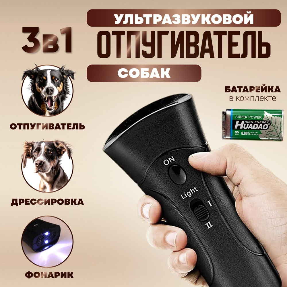 Ультразвуковой отпугиватель собак - купить с доставкой по выгодным ...