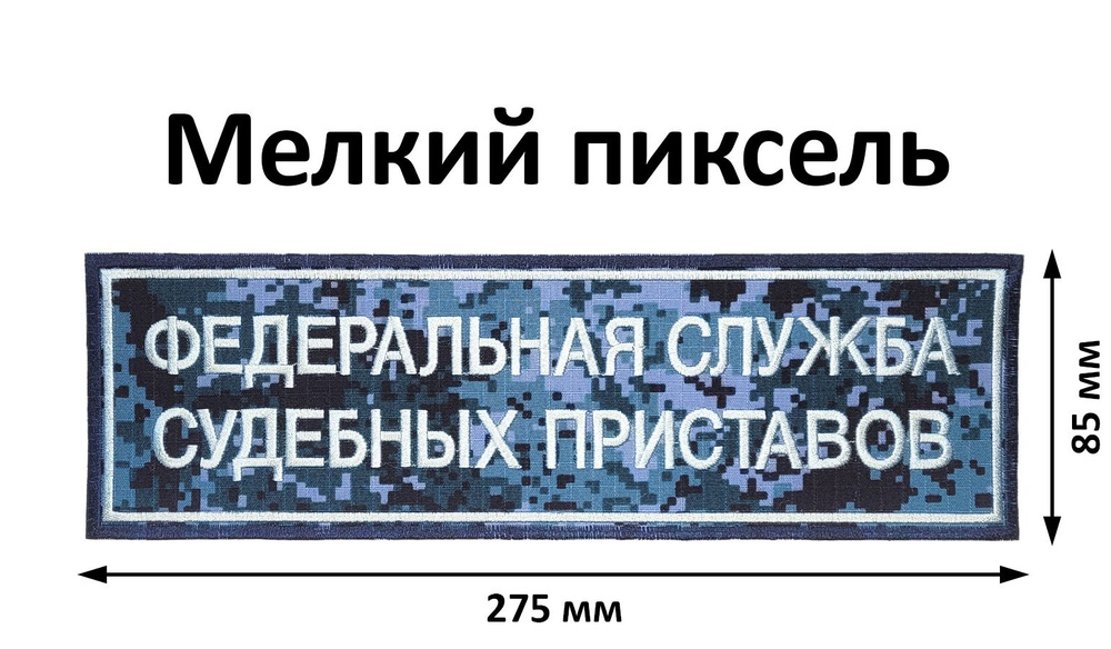 Нашивка ФССП России на спину без липучки #1