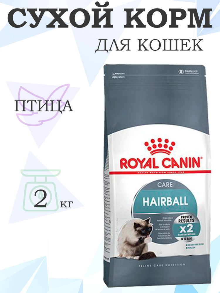 Royal Canin Hairball Care / Сухой корм Роял Канин Хэйрбол Кэа для кошек Вывод волосяных комочков 2 кг #1