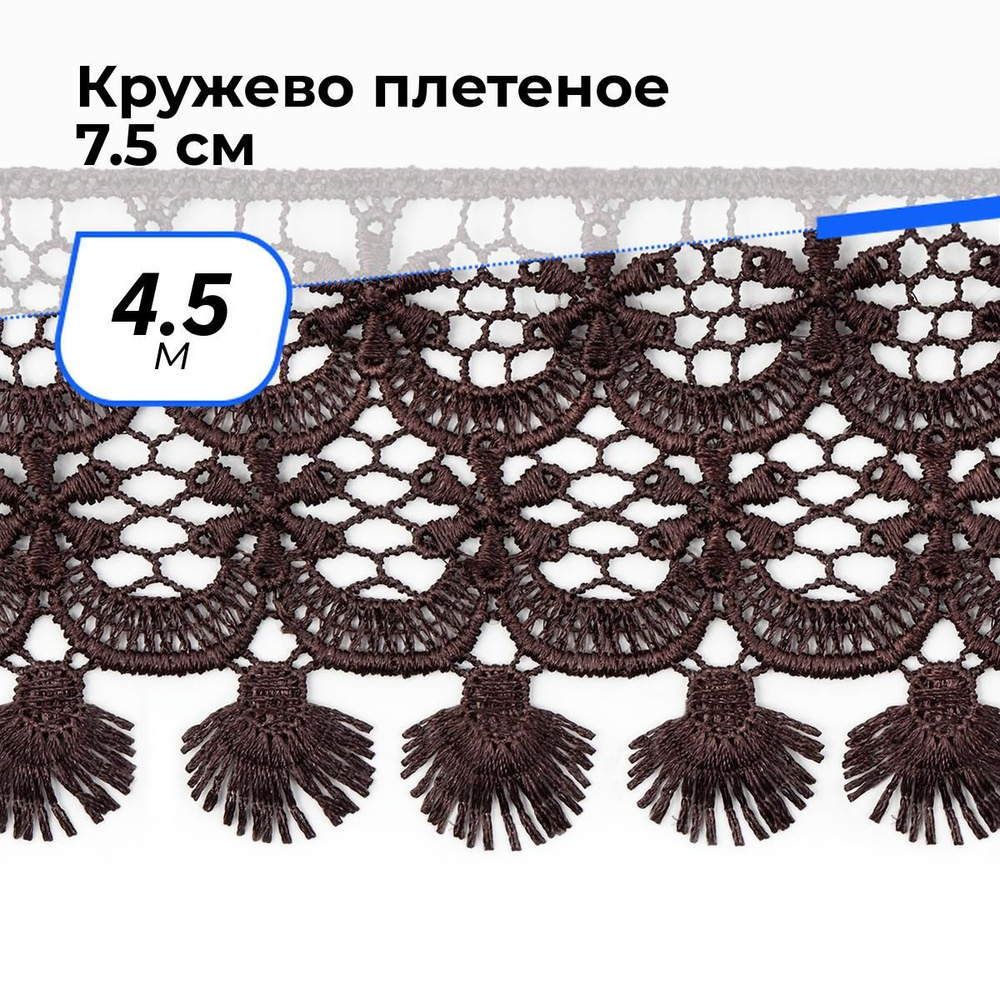 Кружево для рукоделия и шитья вязаное гипюровое, тесьма 7.5 см, 4.5 м  #1