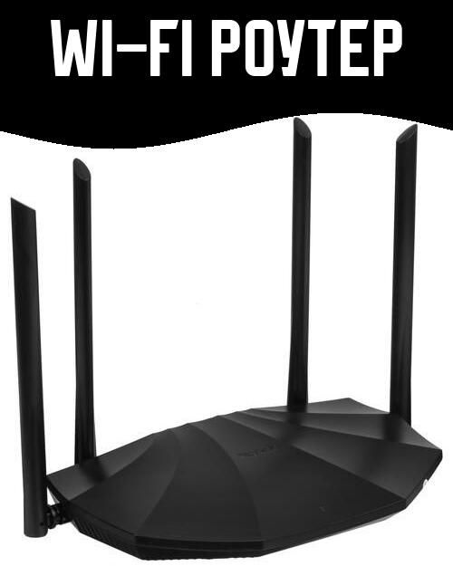 Wi-Fi роутер #1