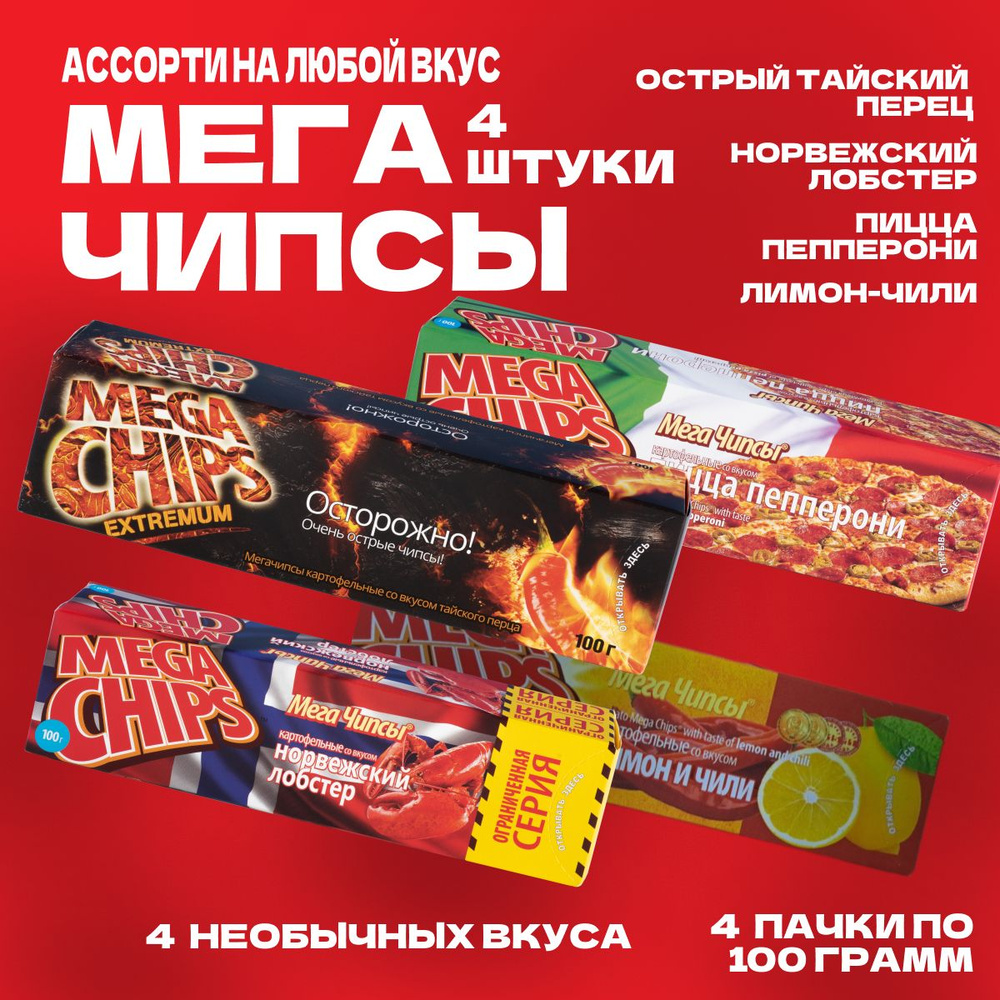 Мегачипсы Mega Chips со вкусом АССОРТИ, 4 штуки по 100 г #1