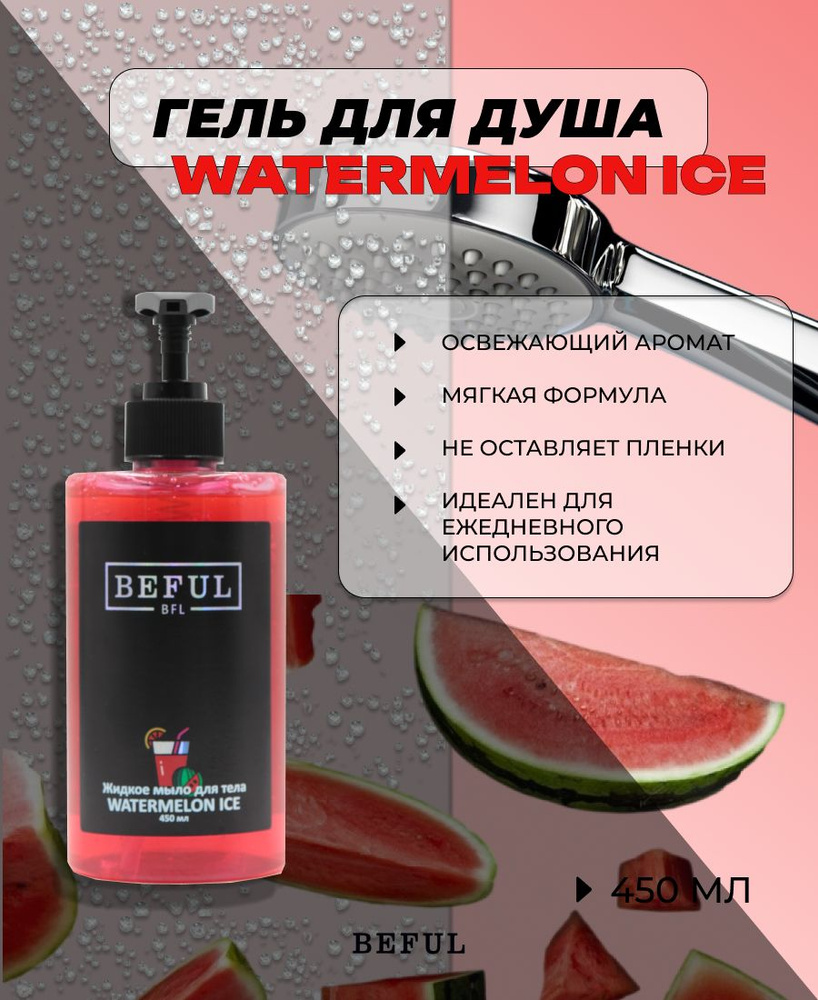 Летний гель для душа "Watermelon ice", 450 мл (Арбуз) #1