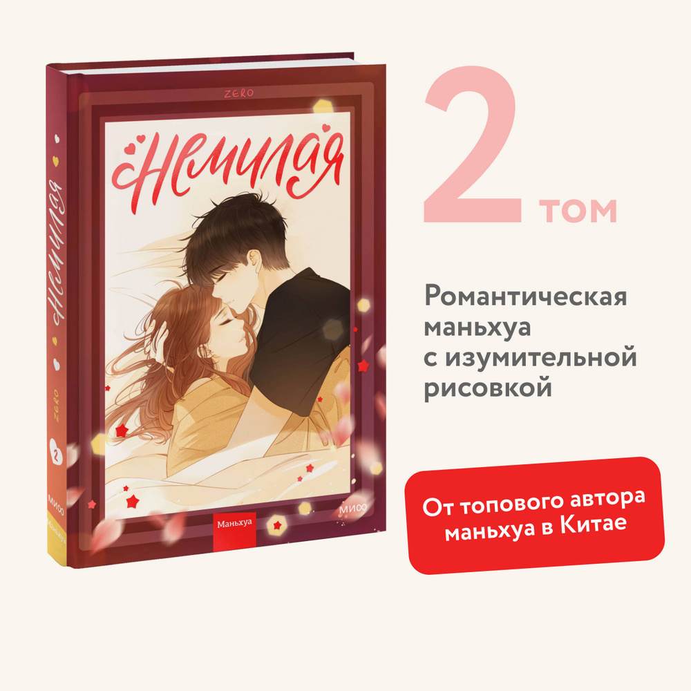 Немилая. Том 2 | Zero #1