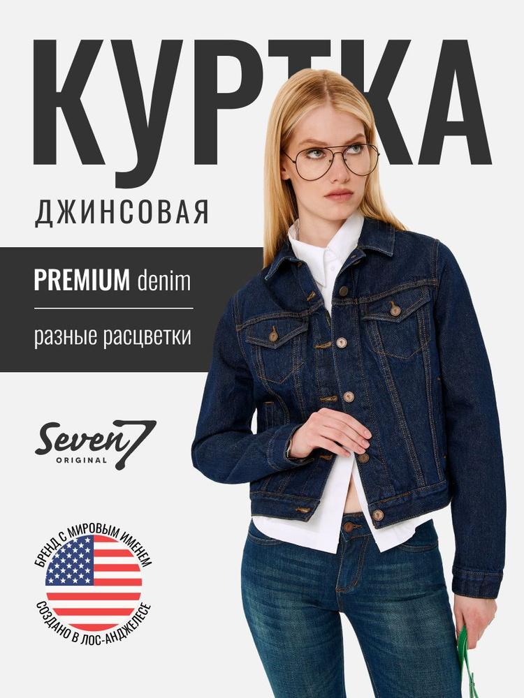 Куртка джинсовая SevenOriginal Original #1