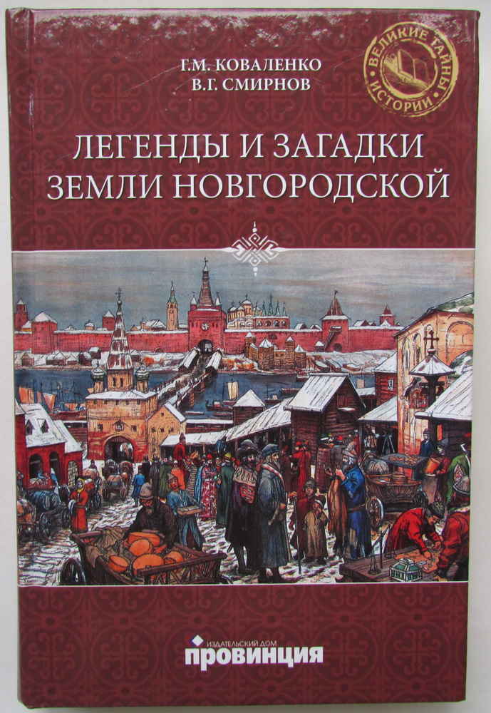 Легенды и загадки земли Новгородской | Коваленко Геннадий Михайлович  #1