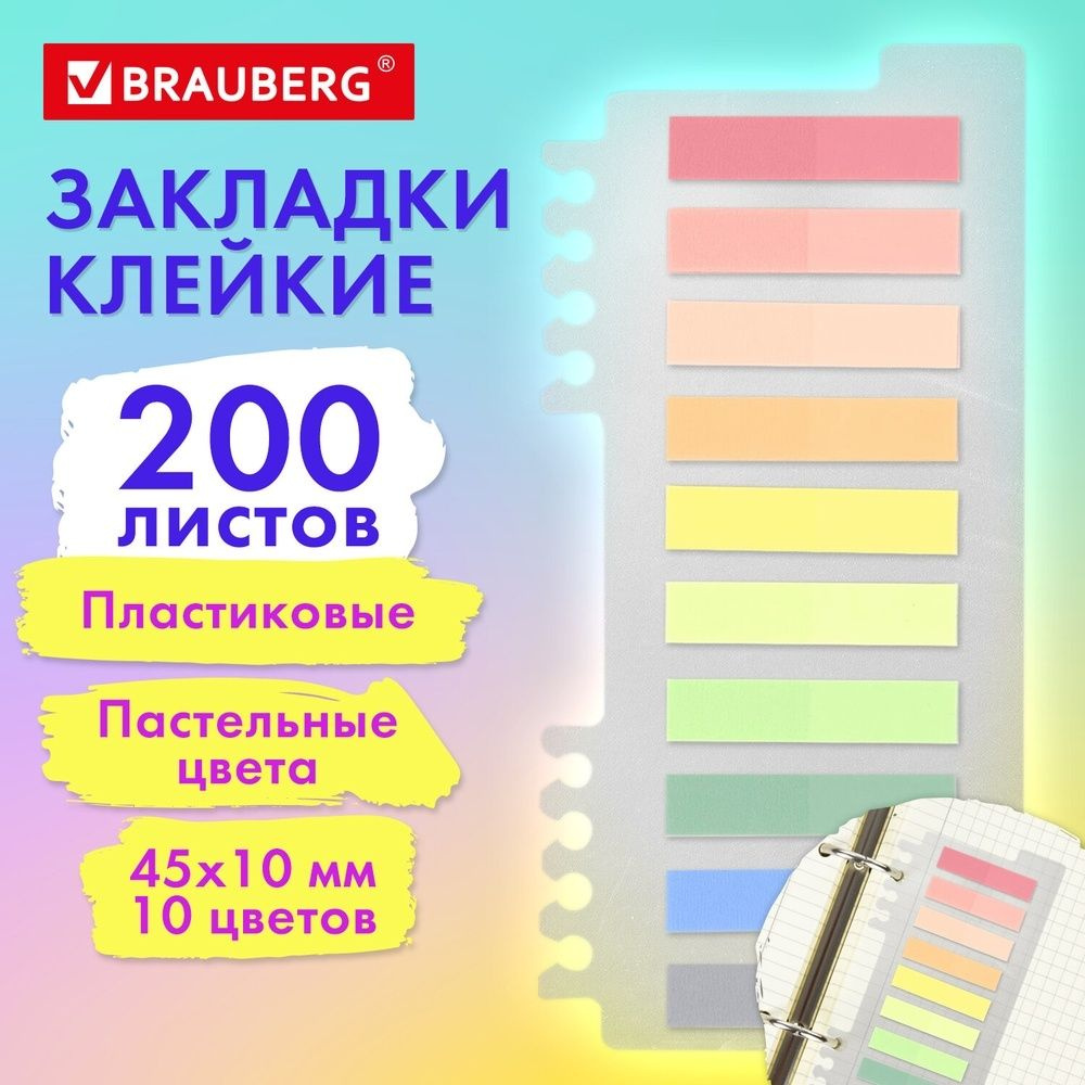 Закладки клейкие Brauberg пастельные, PASTEL, пластиковые, 45х10 мм, 10 цветов по 20 листов  #1