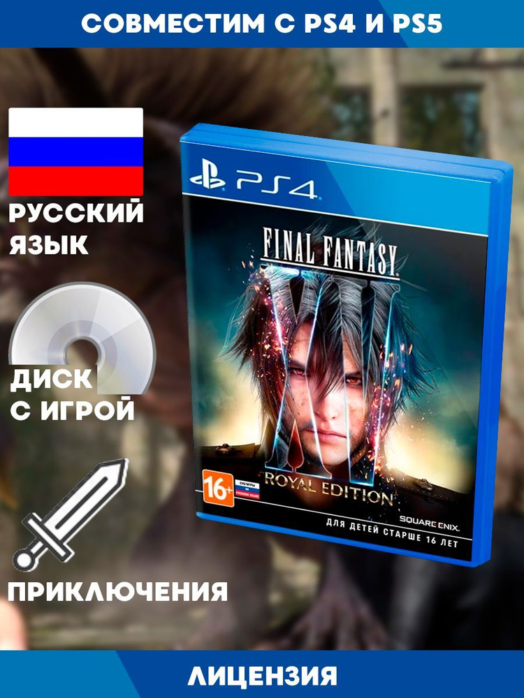 Игра Final Fantasy XV Royal Edition (PlayStation 4, Русская версия ...