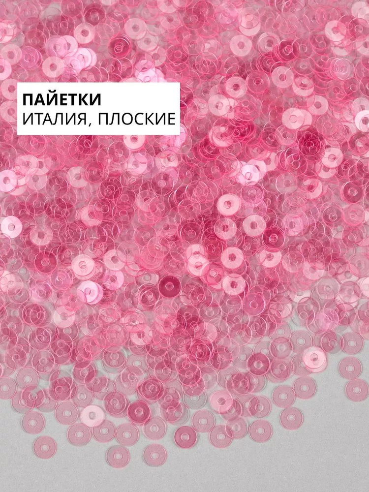 Пайетки плоские 3 мм Rosa Baby #3062 #1