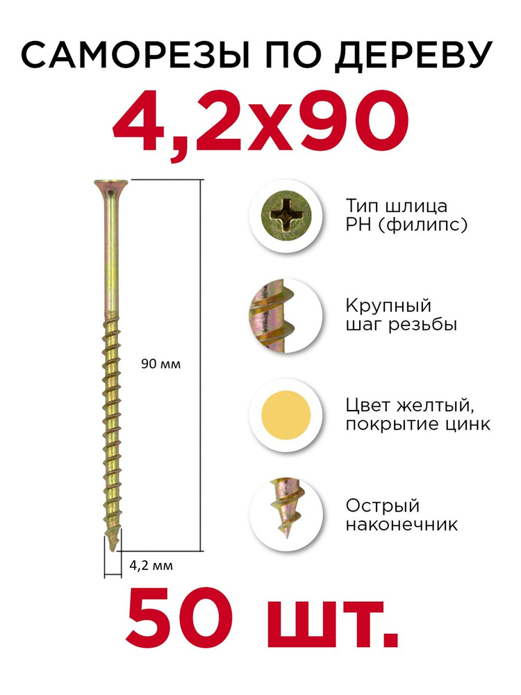 Саморезы по дереву, Профикреп 4,2 х 90 мм, 50 шт #1