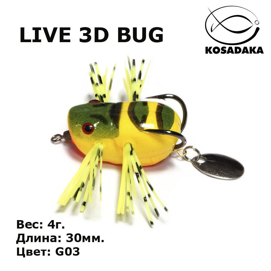 Приманка Kosadaka LIVE 3D BUG LF10 30мм. 4г. #1