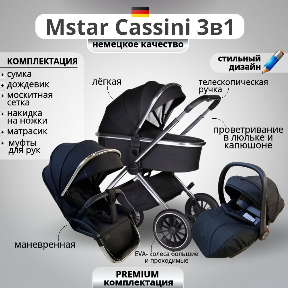 Коляска Mstar Cassini 3 в 1 с автокреслом #1