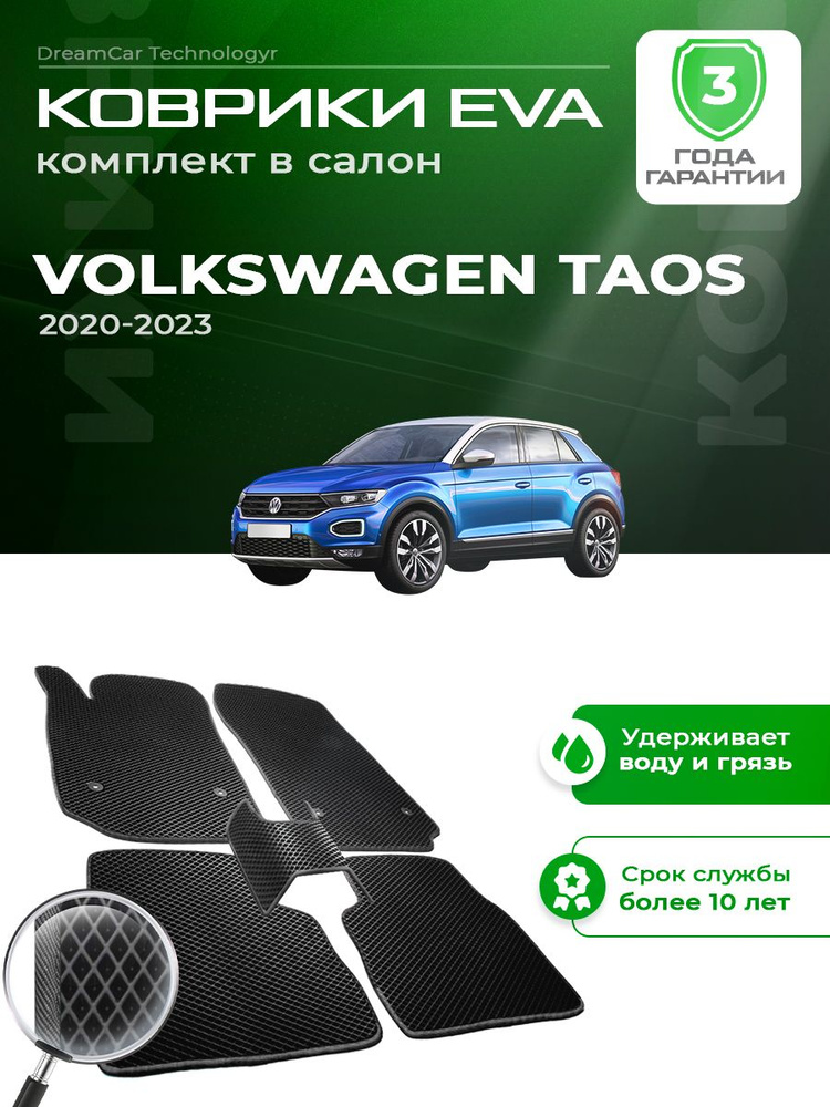 Коврики в салон автомобиля эва ева eva эво для Volkswagen Taos фольксваген таос 2020-2023 EVA ЕВА ЭВА #1