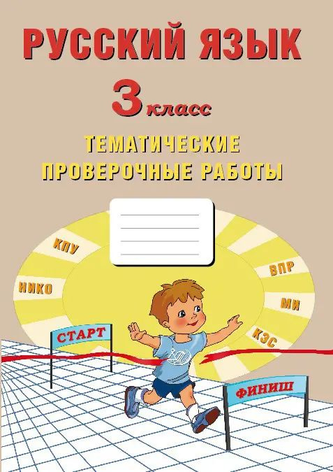 Русский язык. 3 класс. Тематические проверочные работы. #1