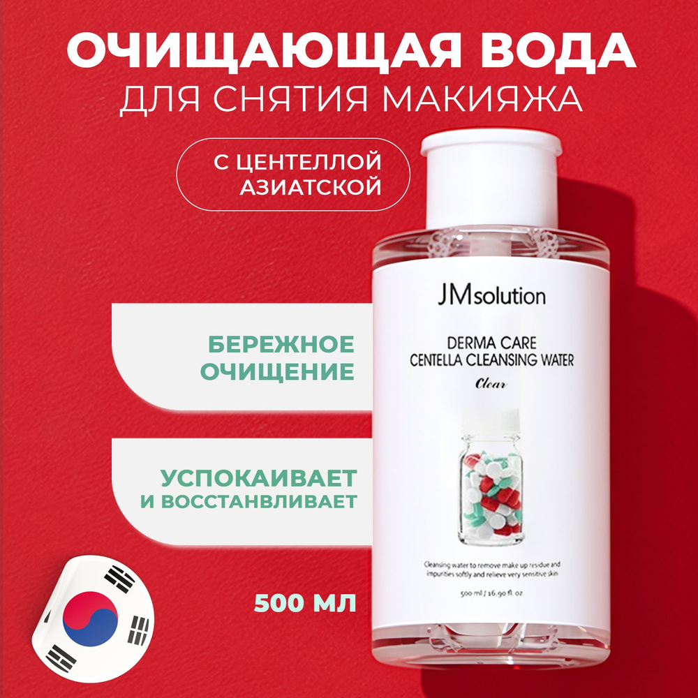 JMsolution Очищающий тоник с центеллой DERMA CARE CENTELLA CLEANSING WATER CLEAR, 500 мл  #1