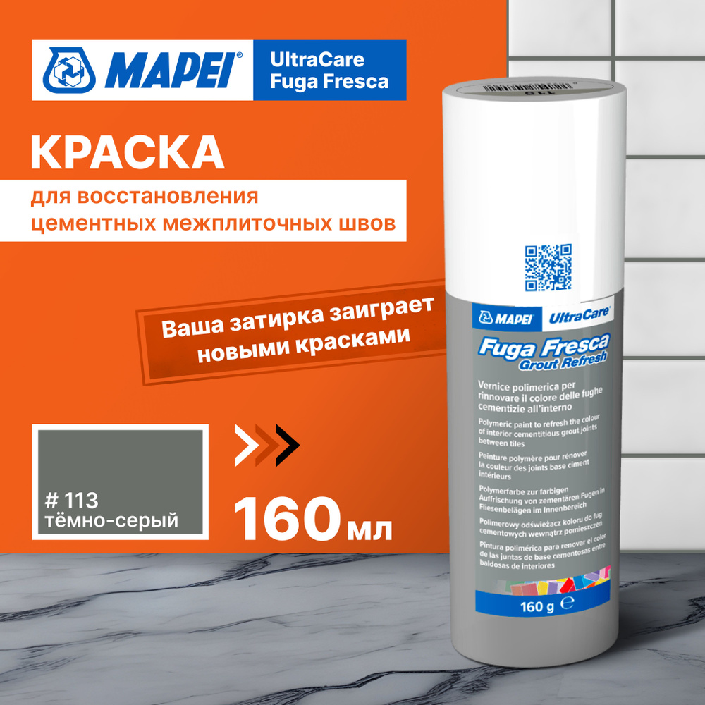 Краска для швов плитки MAPEI Ultracare Fuga Fresca 113 Темно-серый, 160 г  #1