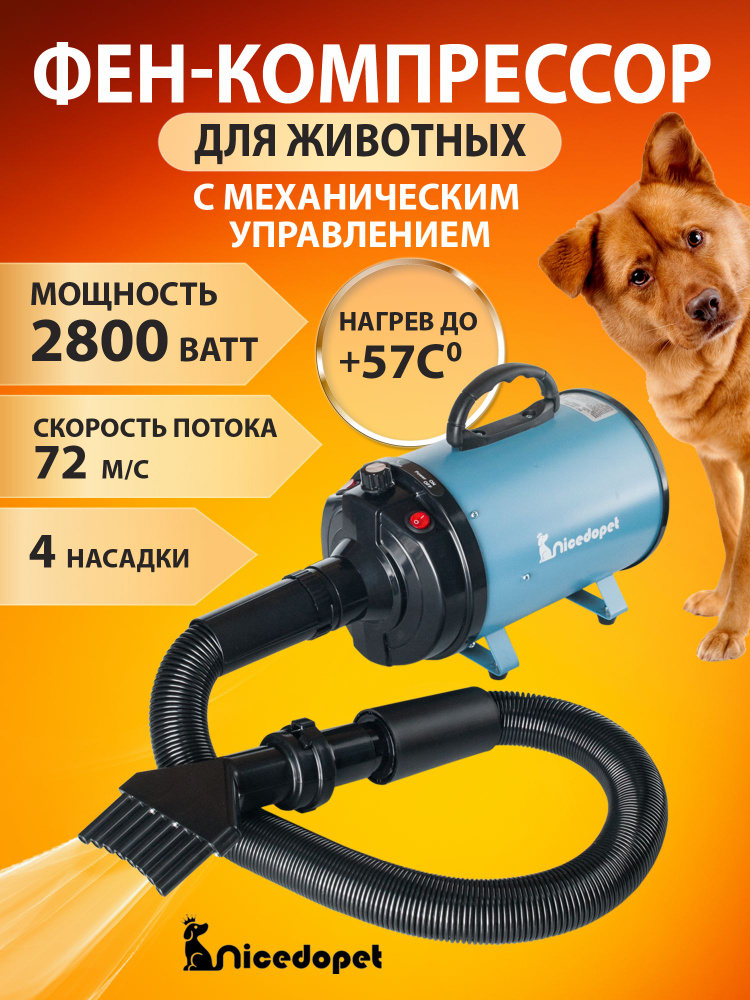 Nicedopet Фен компрессор турбо сушка для сушки животных: кошек, собак и других с механическим управлением, #1