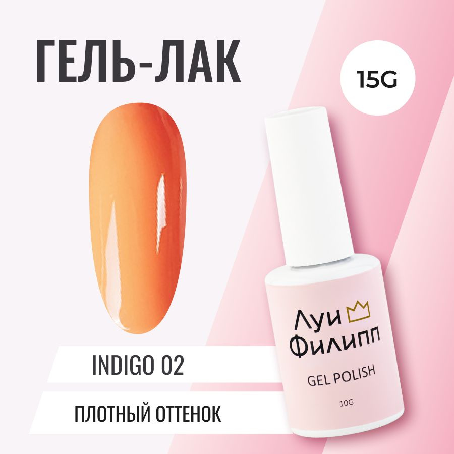 Луи Филипп гель-лак для ногтей Indigo 02 10g #1