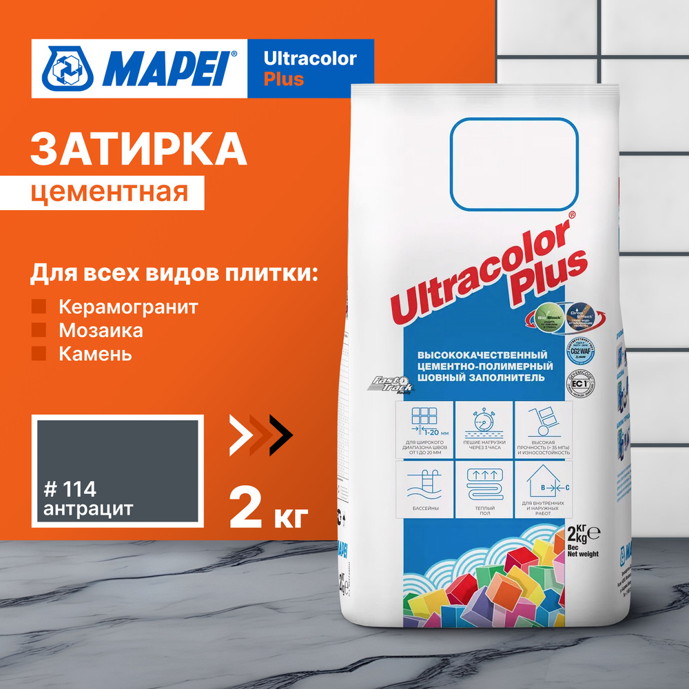 Затирка Mapei Ultracolor Plus 114 Антрацит, 2 кг #1