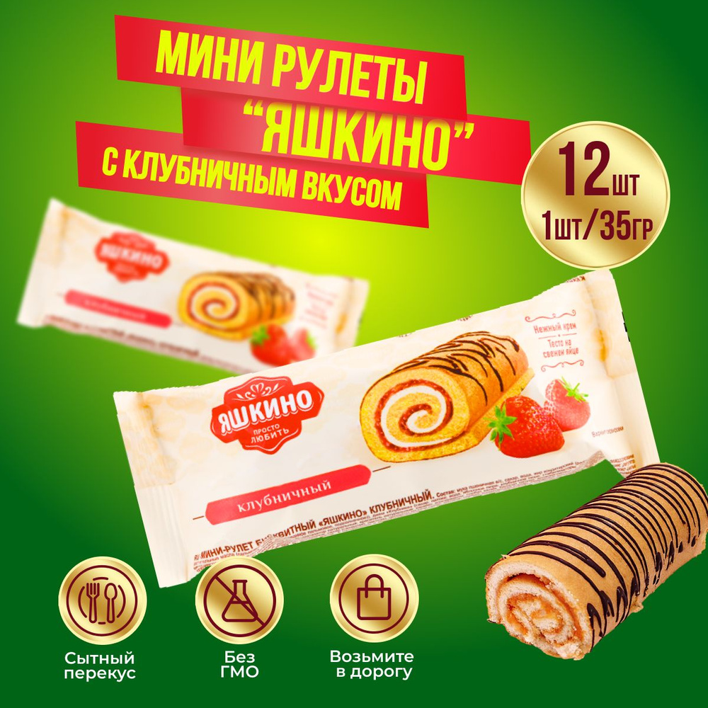 Мини-рулеты КДВ Яшкино бисквитный клубничный,12 шт по 35 гр  #1