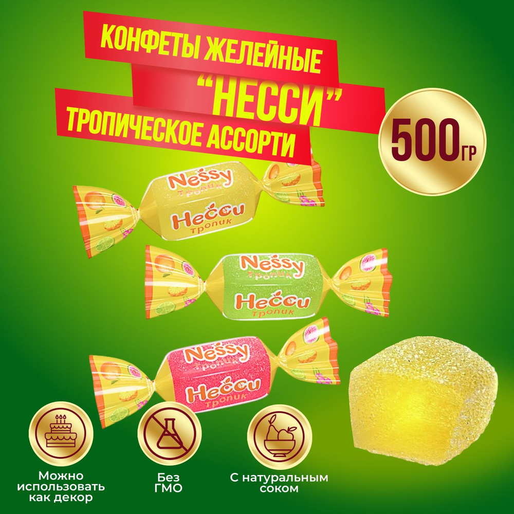 Конфеты КДВ Несси тропик желейные со вкусом экзотических фруктов, 500 гр  #1