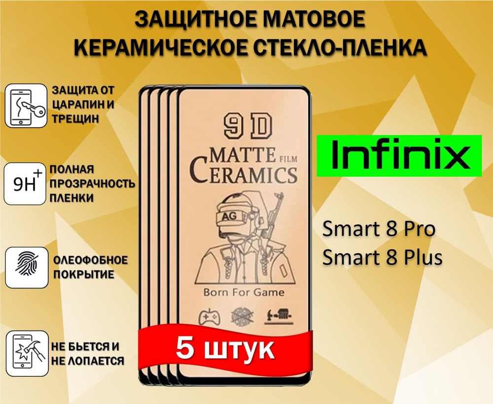 Комплект 5 в 1 Защитное стекло для Infinix Smart 8 Pro / Smart 8 Plus Матовая Full Glue  #1