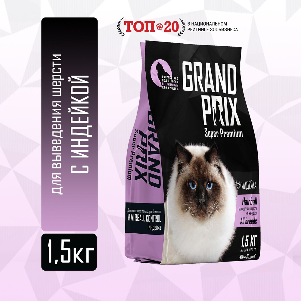 Сухой корм для кошек для выведения шерсти Grand Prix Hairball Control гранпри с индейкой 1,5 кг  #1