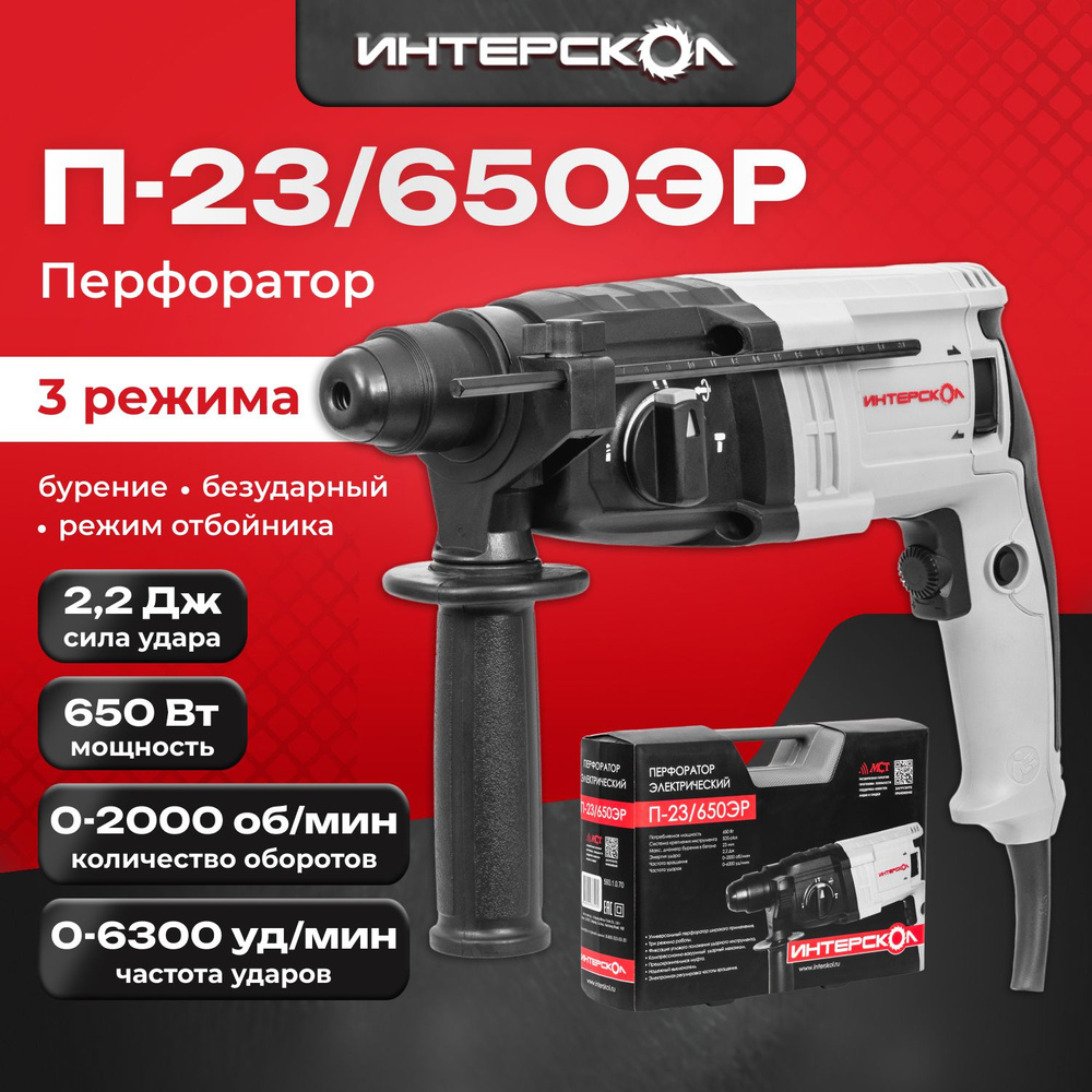 Трехрежимный перфоратор Интерскол П-23/650ЭР 593.1.0.70 - купить с ...