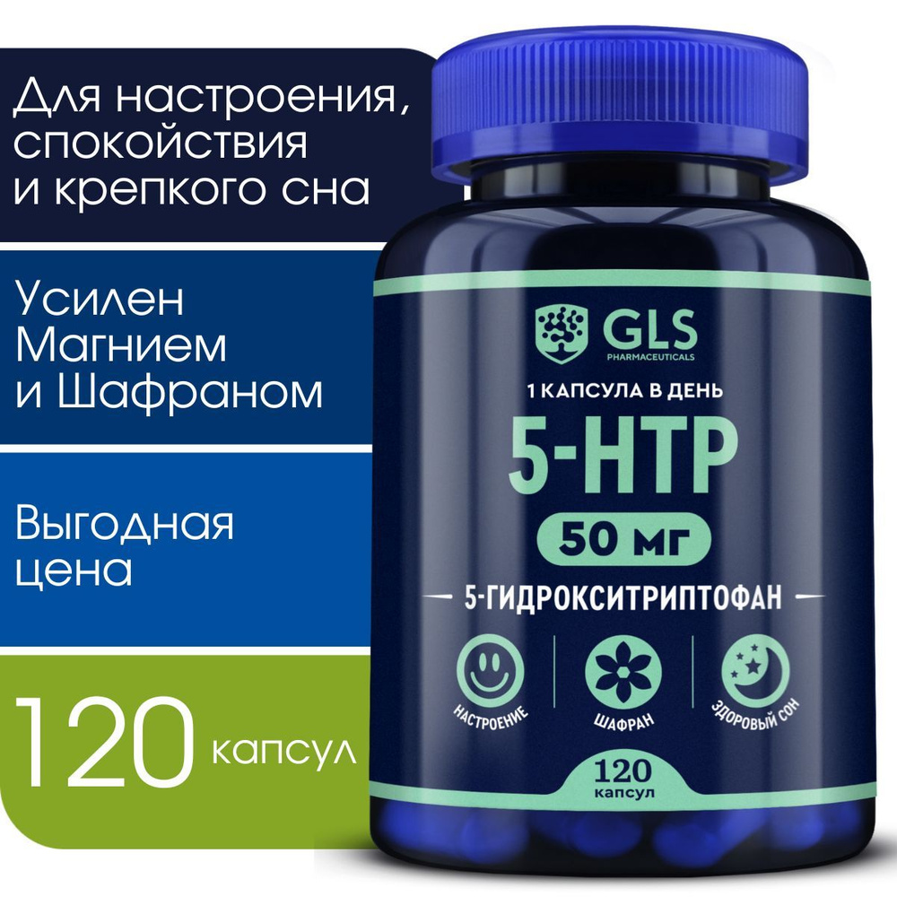 5-HTP / 5 HTP + Магний и экстракт Шафрана, бады / витамины для крепкого сна  и хорошего настроения, 50 мг, 120 капсул - купить с доставкой по выгодным  ценам в интернет-магазине OZON (302573933)