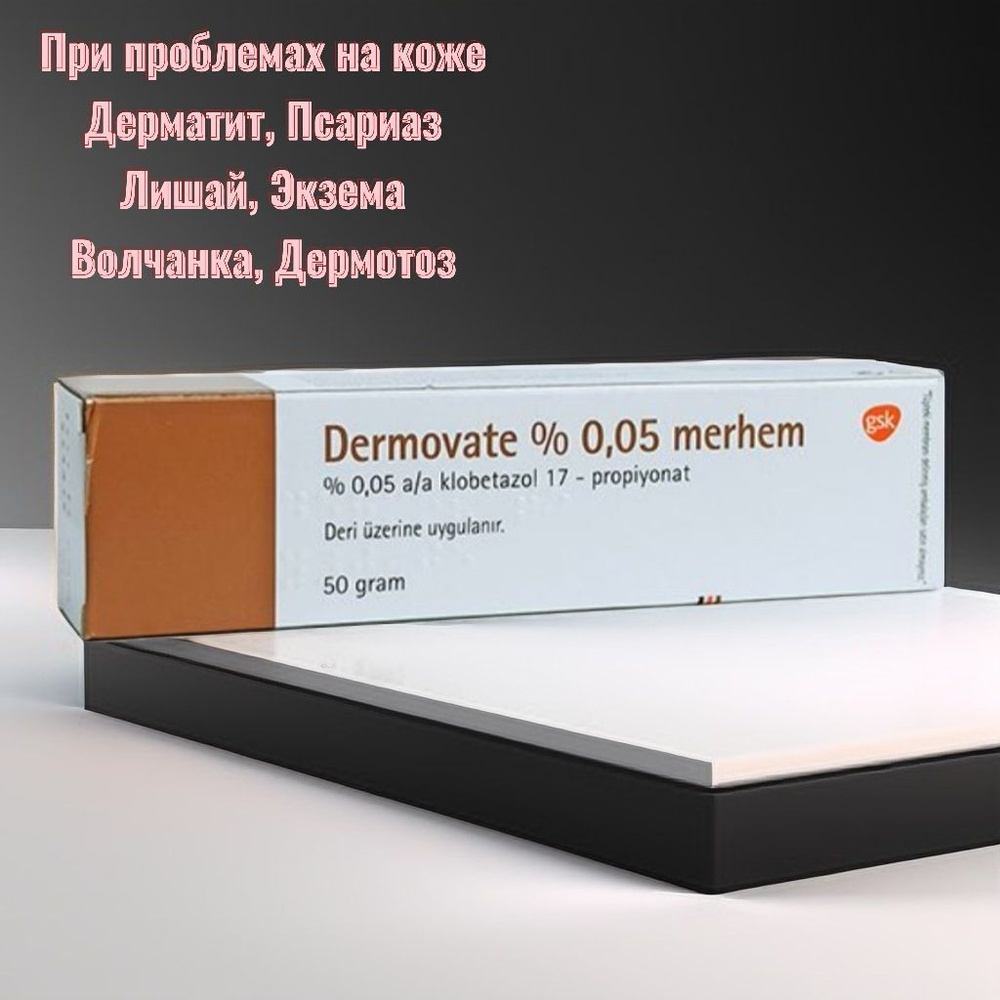 Мазь от псориаза, Dermovate 0.05% 50g Дермовейт 0,05% 50гр Турция - купить  с доставкой по выгодным ценам в интернет-магазине OZON (937978061)